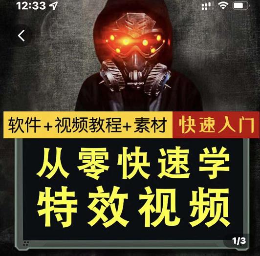 小杰特效师·从零快速学特效视频，快速入门（软件 教程 素材打包）-阿戒项目库