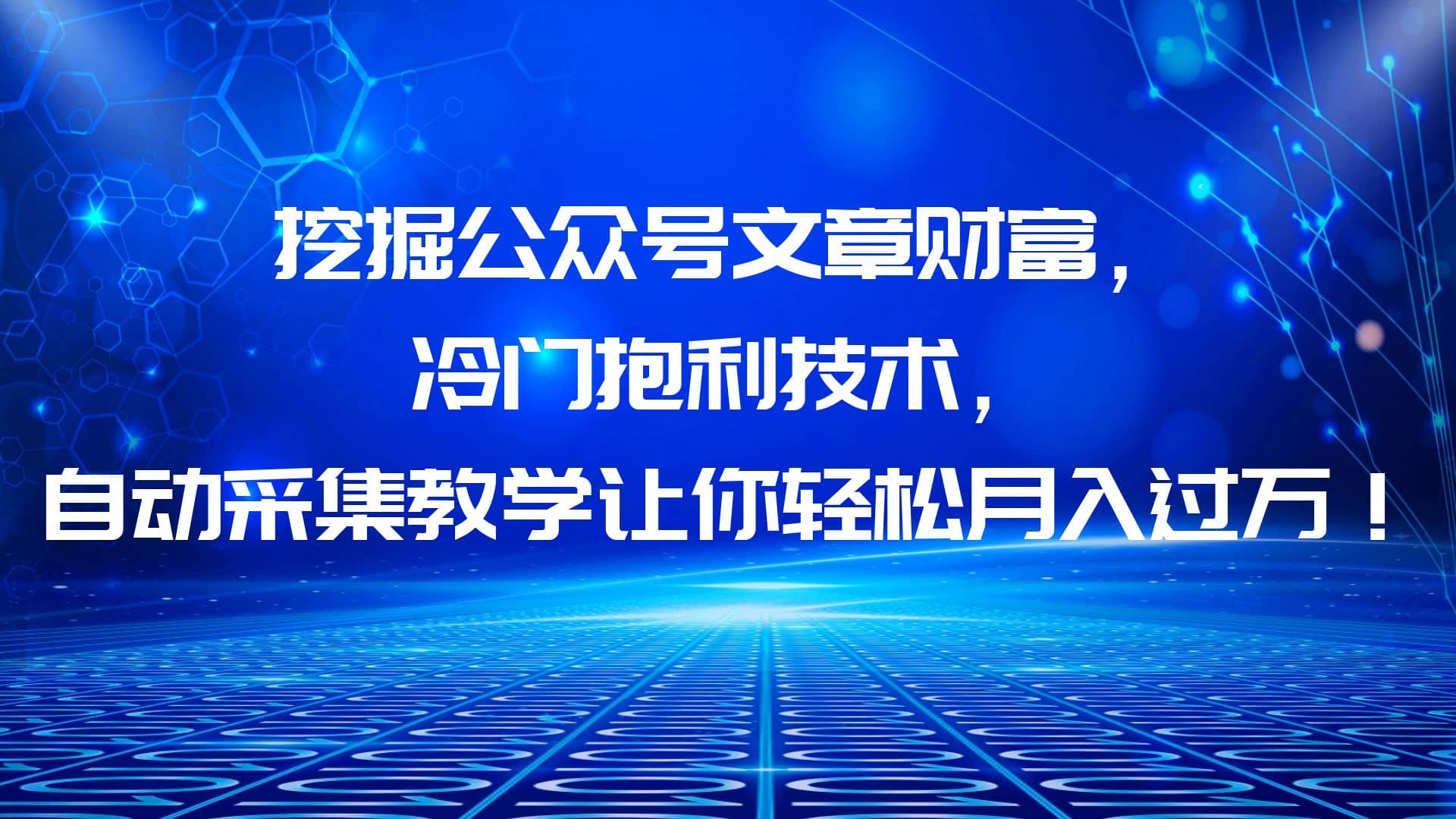 挖掘公众号文章财富，冷门抱利技术，让你轻松月入过万-阿戒项目库