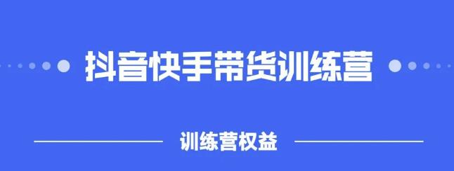 2022盗坤抖快音‬手带训货‬练营，普通人也可以做-阿戒项目库