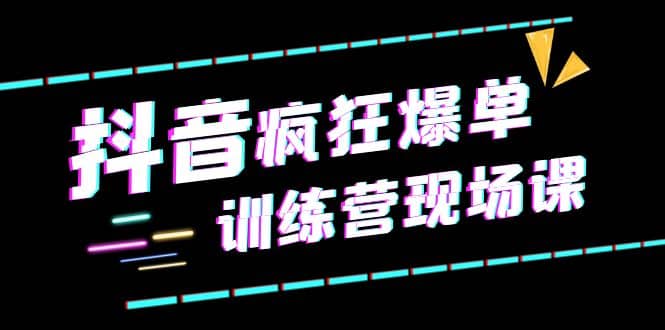 抖音短视频疯狂-爆单训练营现场课（新）直播带货 实战案例-阿戒项目库