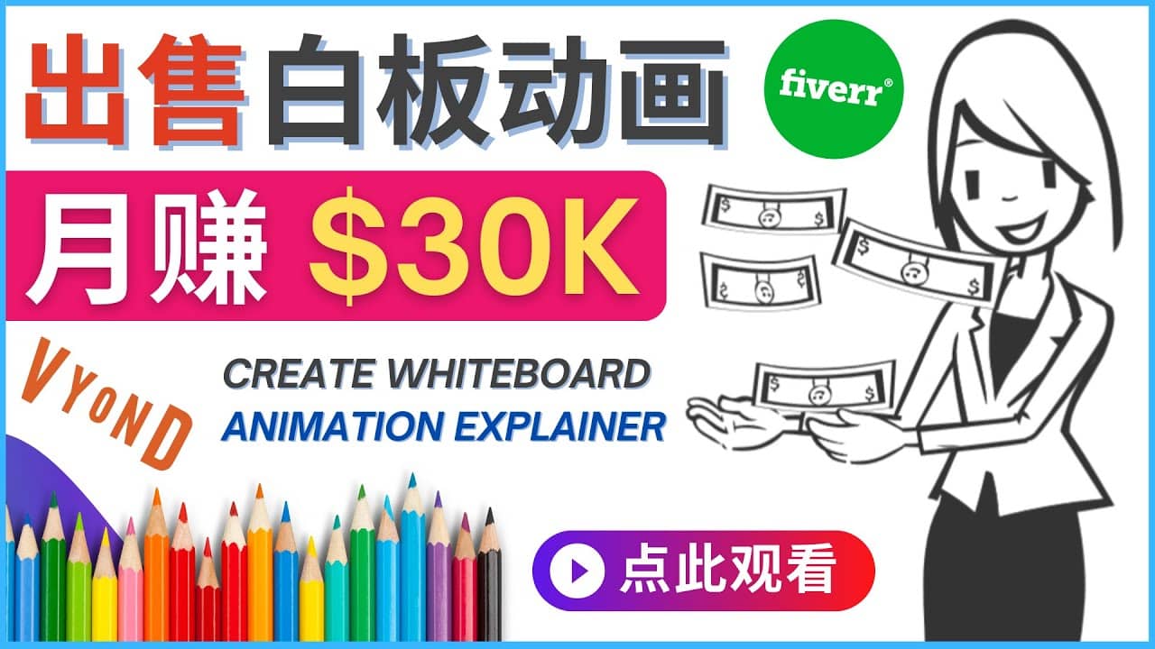 如何用最简单制作白板动画（WhiteBoard Animation）月赚3万美元-阿戒项目库