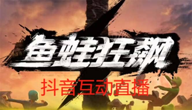 抖音鱼蛙狂飙直播项目 可虚拟人直播 抖音报白 实时互动直播【软件 教程】-阿戒项目库