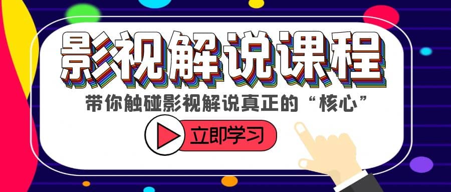 某收费影视解说课程，带你触碰影视解说真正的“核心”-阿戒项目库