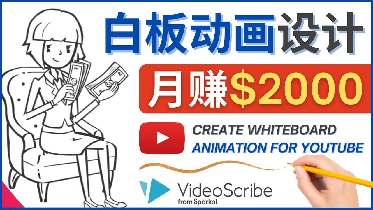 创建白板动画（WhiteBoard Animation）YouTube频道，月赚2000美元-阿戒项目库