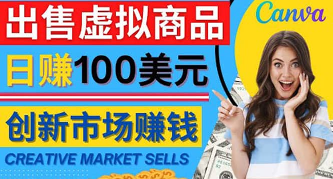 通过Creative Market出售虚拟商品，日赚150美元，无需任何设计基础-阿戒项目库