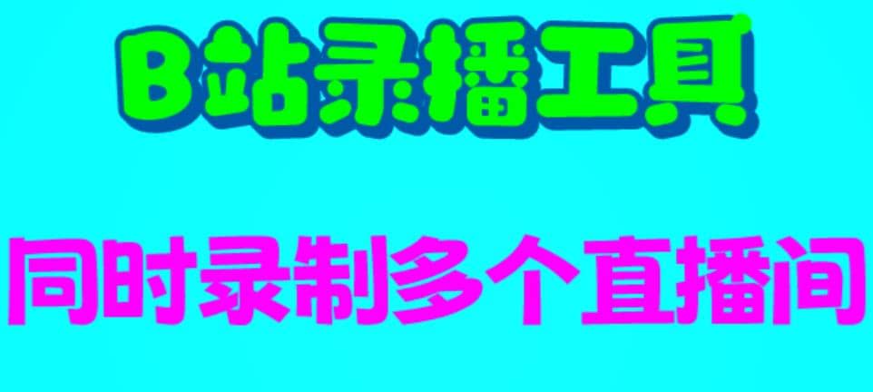 B站录播工具，支持同时录制多个直播间【录制脚本 使用教程】-阿戒项目库