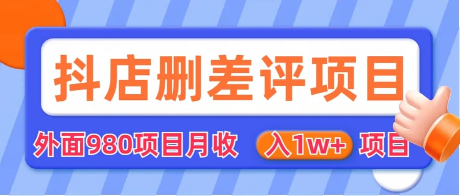 外面收费收980的抖音删评商家玩法，月入1w 项目（仅揭秘）-阿戒项目库