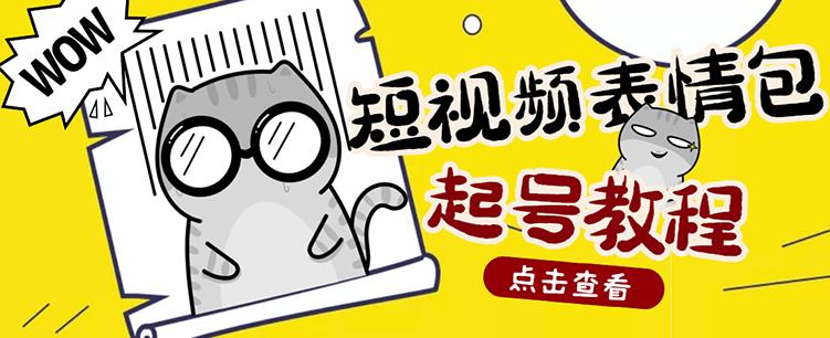 外面卖1288快手抖音表情包项目，按播放量赚米-阿戒项目库