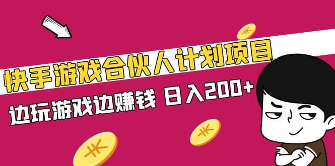 快手游戏合伙人计划项目-阿戒项目库