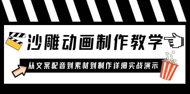 沙雕动画制作教学课程：针对0基础小白 从文案配音到素材到制作详细实战演示-阿戒项目库