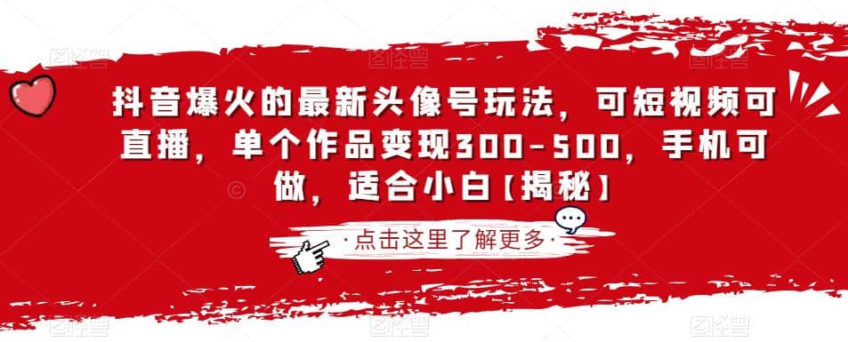 抖音爆火的最新头像号玩法，可短视频可直播，单个作品变现300-500，手机可做，适合小白【揭秘】-阿戒项目库