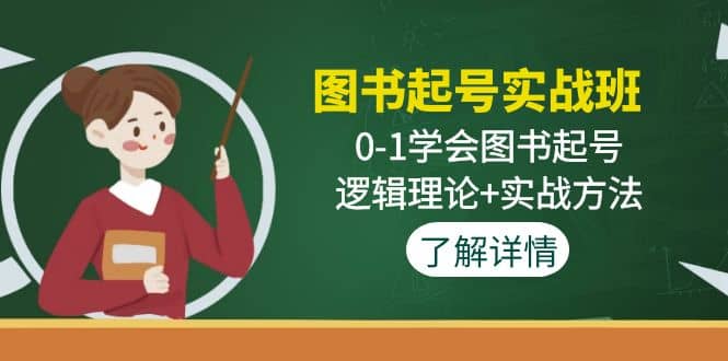 图书起号实战班：0-1学会图书起号，逻辑理论 实战方法(无水印)-阿戒项目库