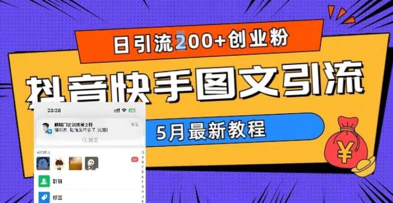 5月超详细抖音快手图文引流，日引流200 创业粉-阿戒项目库