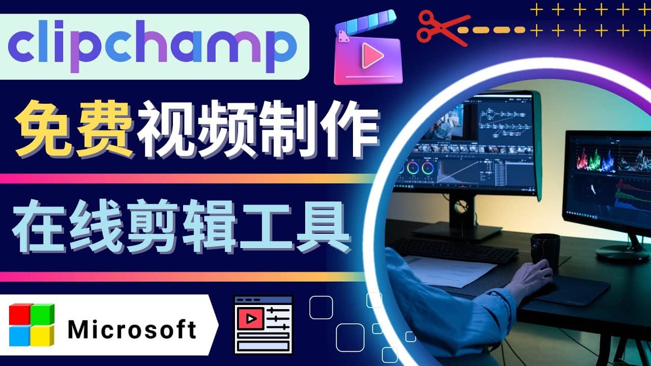 如何利用在线视频剪辑软件Clipchamp,轻松制作YouTube，TikTok视频-阿戒项目库