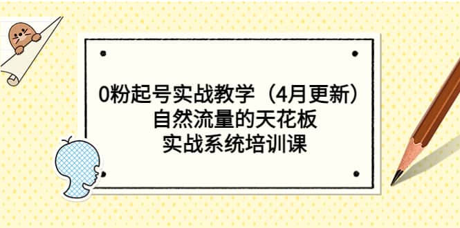 0粉起号实战教学（4月更新）自然流量的天花板，实战系统培训课-阿戒项目库