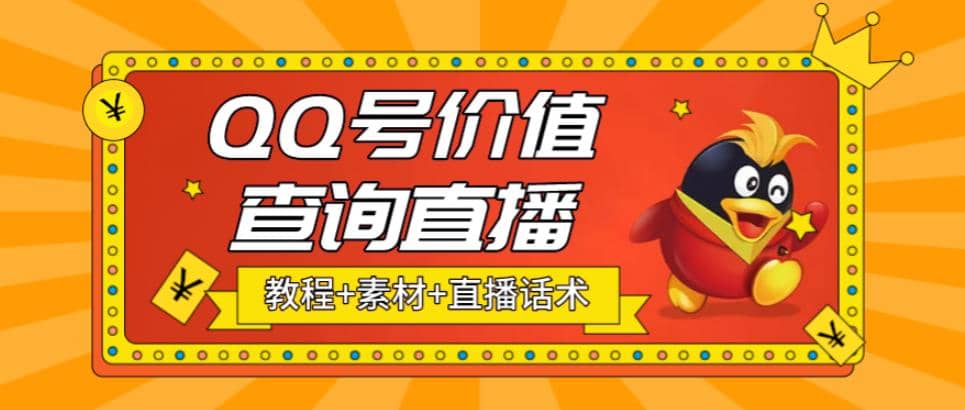 最近抖音很火QQ号价值查询无人直播项目 日赚几百 (素材 直播话术 视频教程)-阿戒项目库