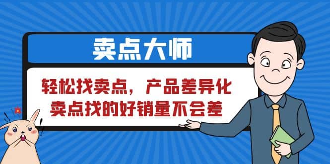 卖点 大师，轻松找卖点，产品差异化，卖点找的好销量不会差-阿戒项目库