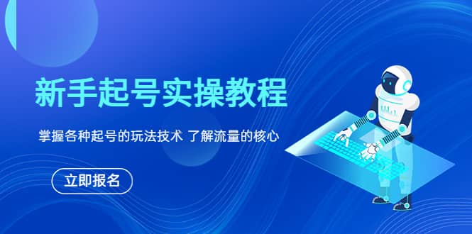 新手起号实操教程，掌握各种起号的玩法技术，了解流量的核心-阿戒项目库