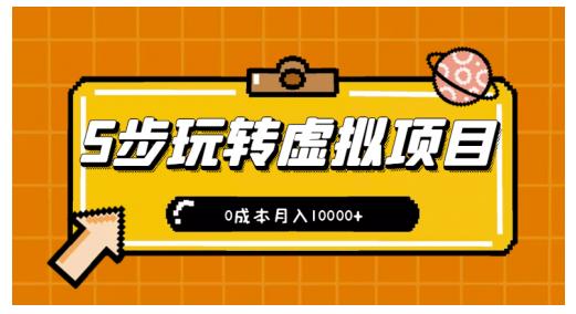 新手小白只需5步，即可玩转虚拟项目，0成本月入10000 【视频课程】-阿戒项目库