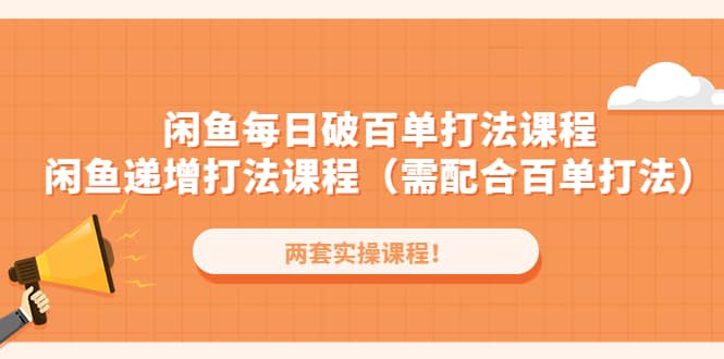 闲鱼每日破百单打法实操课程 闲鱼递增打法课程（需配合百单打法）-阿戒项目库