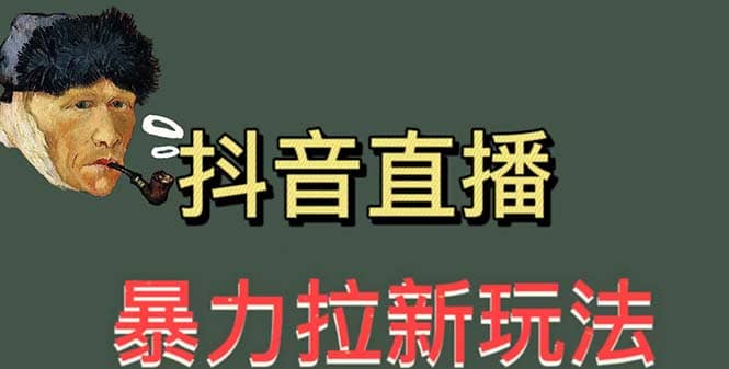 最新直播暴力拉新玩法，单场1000＋（详细玩法教程）-阿戒项目库