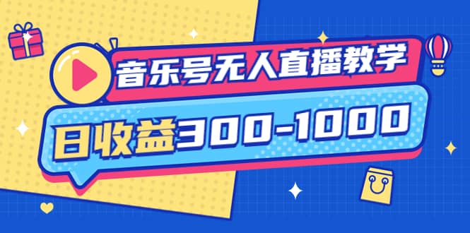 音乐号无人直播教学：按我方式预估日收益300-1000起（提供软件 素材制作）-阿戒项目库