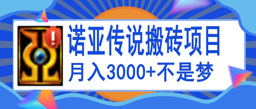 诺亚传说小白零基础搬砖教程，单机月入3000-阿戒项目库