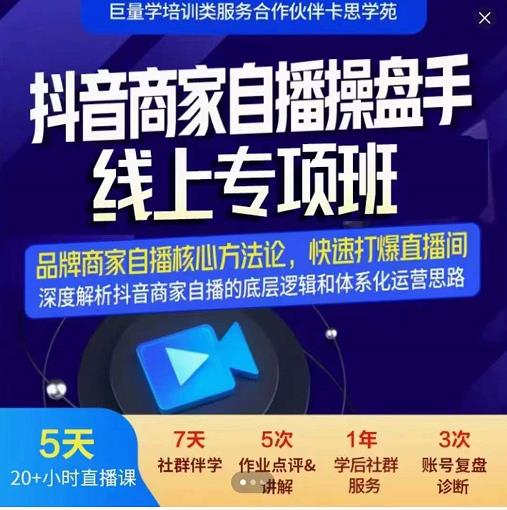 羽川-抖音商家自播操盘手线上专项班，深度解决商家直播底层逻辑及四大运营难题-阿戒项目库