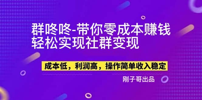 【副业新机会】”群咚咚”带你0成本赚钱，轻松实现社群变现-阿戒项目库