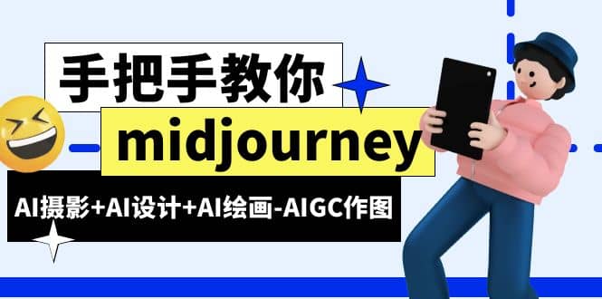 midjourney新手入门基础，AI摄影 AI设计 AI绘画-AIGC作图（59节课时）-阿戒项目库