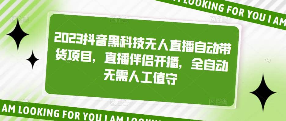 2023抖音黑科技无人直播自动带货项目，直播伴侣开播，全自动无需人工值守-阿戒项目库