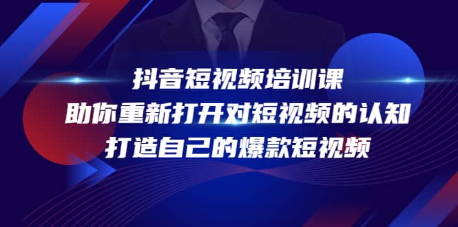 抖音短视频培训课，助你重新打开对短视频的认知，打造自己的爆款短视频-阿戒项目库