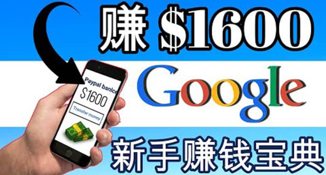 零成本通过Google复制粘贴来简单赚取收益，几分钟赚1600美元-阿戒项目库