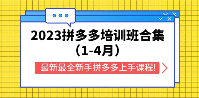 2023拼多多培训班合集（1-4月），最新最全新手拼多多上手课程!-阿戒项目库