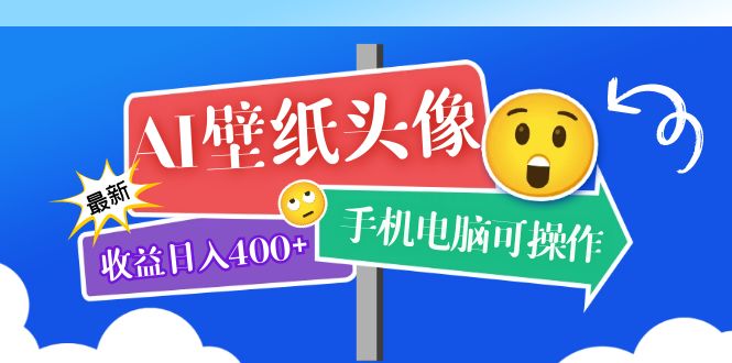 AI壁纸头像超详细课程：目前实测收益日入400 手机电脑可操作，附关键词资料-阿戒项目库