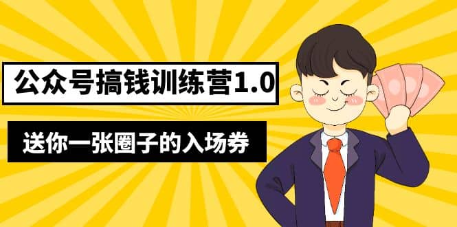 坏坏-公众号搞钱训练营1.0，送你一张圈子的入场券（完整版）价值999元-阿戒项目库