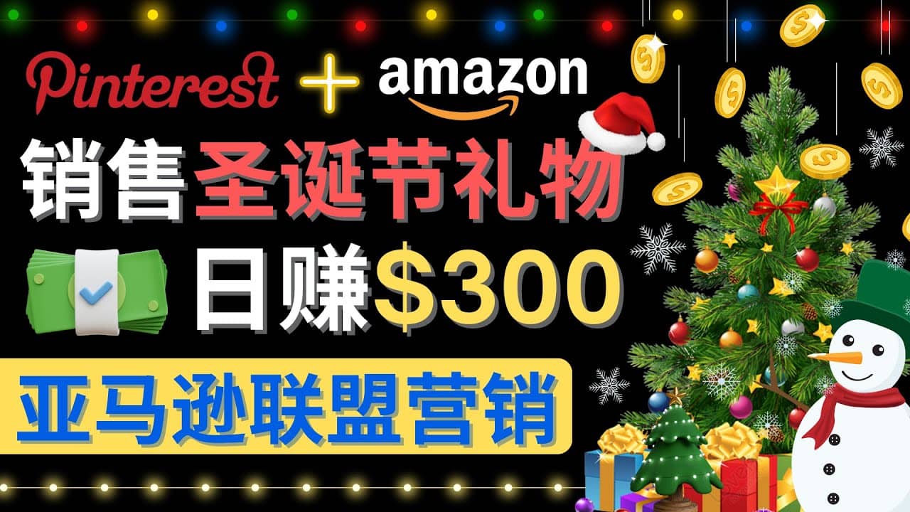 通过Pinterest推广圣诞节商品，日赚300 美元 操作简单 免费流量 适合新手-阿戒项目库