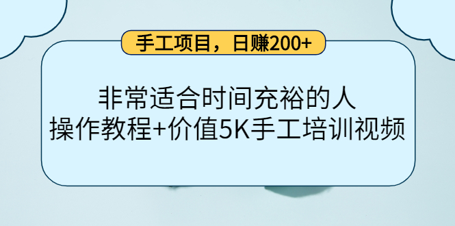 手工项目，日赚200 非常适合时间充裕的人，项目操作 价值5K手工培训视频-阿戒项目库