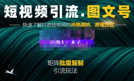 蟹老板·短视频引流-图文号玩法超级简单，可复制可矩阵价值1888元-阿戒项目库