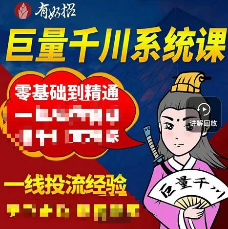 铁甲有好招·巨量千川进阶课，零基础到精通，没有废话，实操落地-阿戒项目库