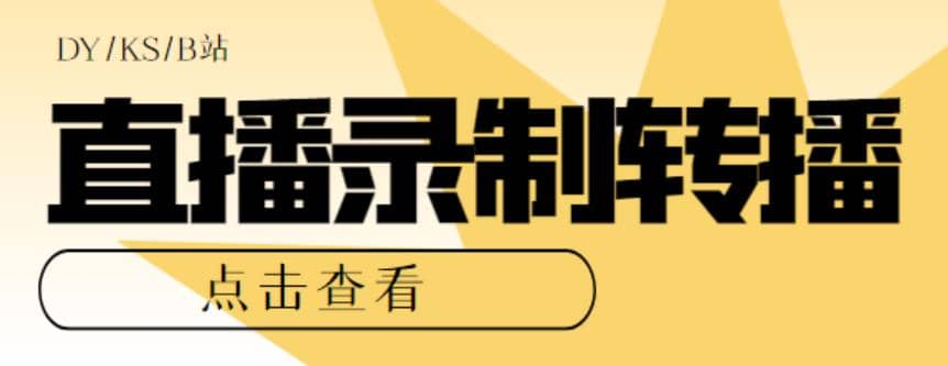 最新电脑版抖音/快手/B站直播源获取 直播间实时录制 直播转播【软件 教程】-阿戒项目库