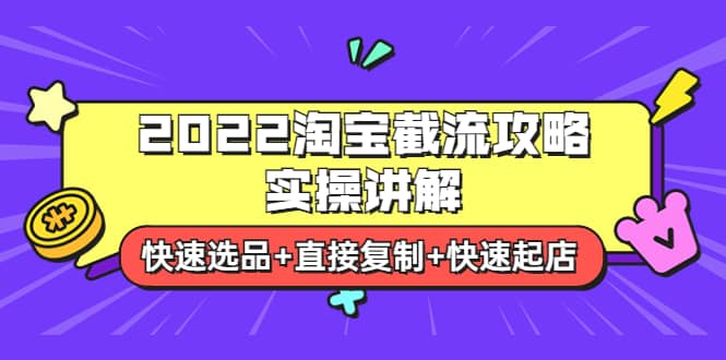 2022淘宝截流攻略实操讲解：快速选品 直接复制 快速起店-阿戒项目库