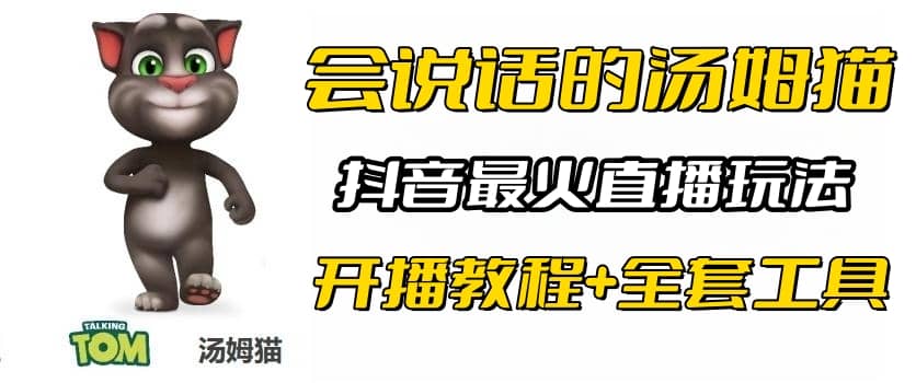 抖音最火无人直播玩法会说话汤姆猫弹幕礼物互动小游戏（游戏软件 开播教程)-阿戒项目库