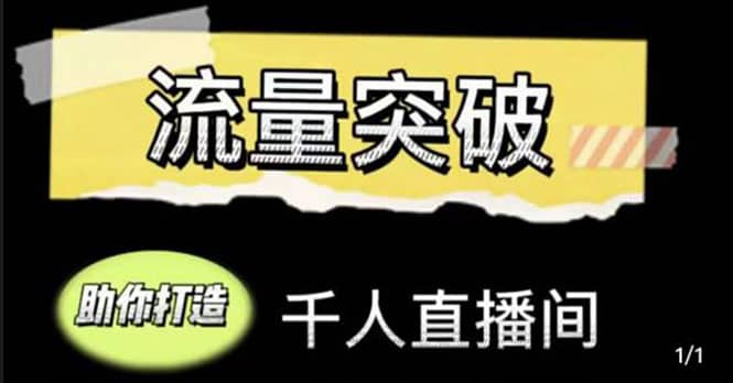 直播运营实战视频课，助你打造千人直播间（14节视频课）-阿戒项目库