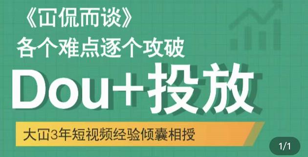 大冚-Dou 投放破局起号是关键，各个难点逐个击破，快速起号-阿戒项目库