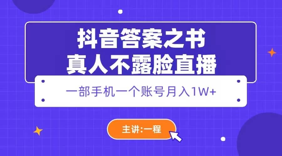 抖音答案之书真人不露脸直播，月入1W-阿戒项目库