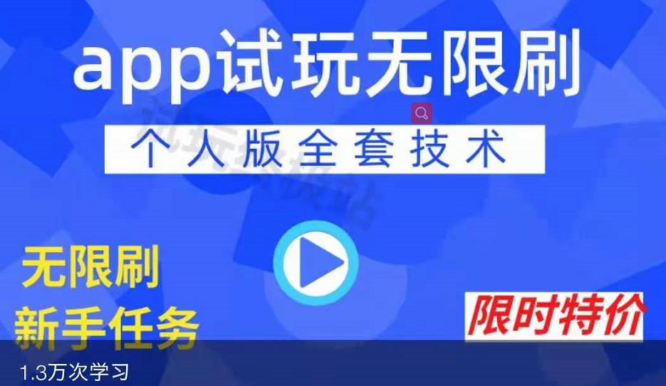 APP无限试玩项目，长期赚钱项目，新手小白都可以上手-阿戒项目库