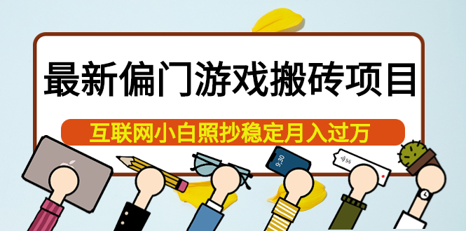 最新偏门游戏搬砖项目，互联网小白照抄稳定月入过万（教程 软件）-阿戒项目库