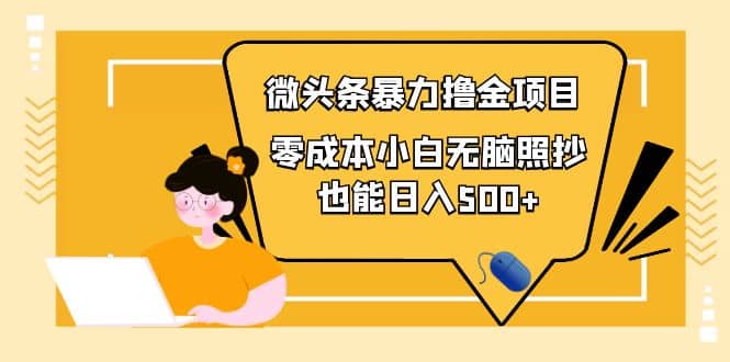 人人都能操作的微头条最新暴力撸金项目，零成本小白无脑搬运-阿戒项目库