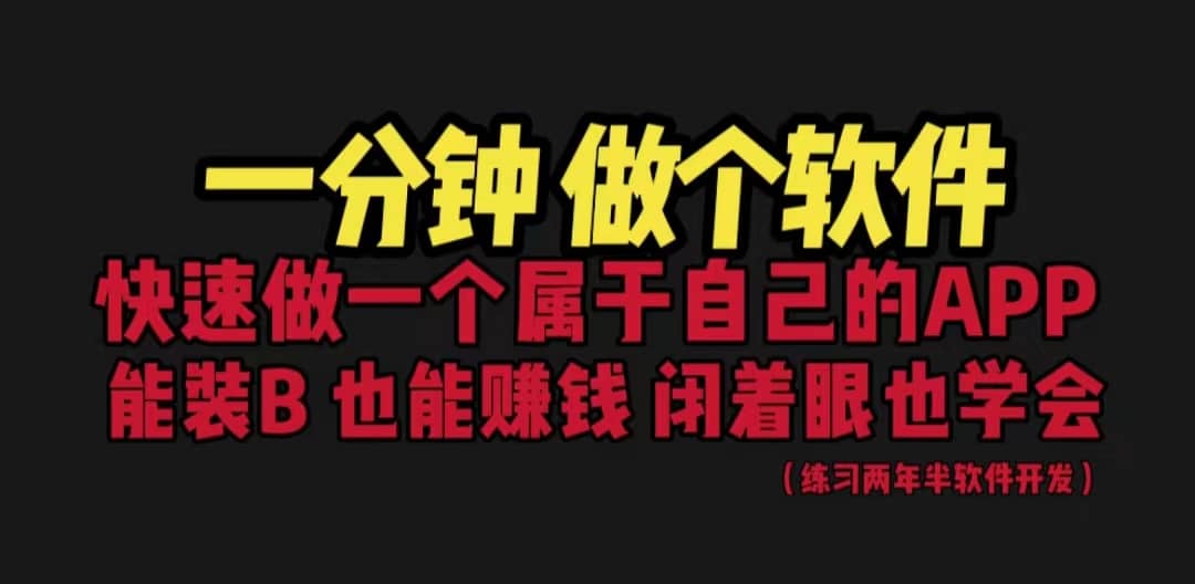 网站封装教程 1分钟做个软件 有人靠这个月入过万 保姆式教学 看一遍就学会-阿戒项目库